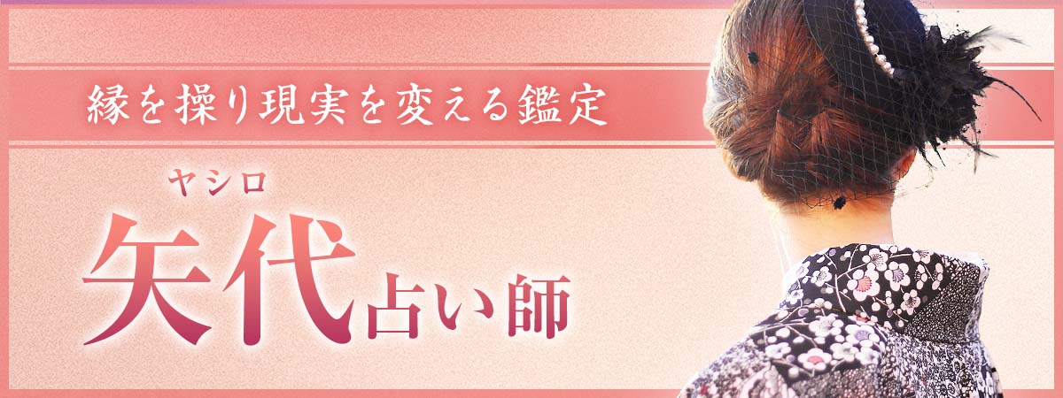 どれだけ動かなかった関係でも覆す！縁を操り現実を変える圧倒的実力派占い師降臨！ 矢代 (ヤシロ) 占い師