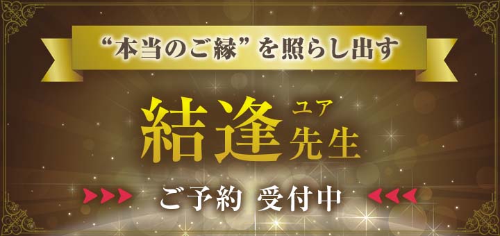 結逢 (ユア) 先生
