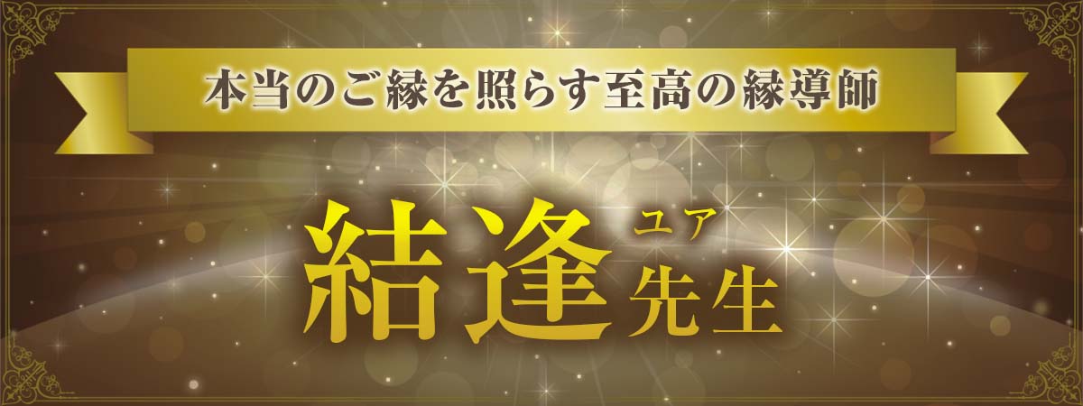 生まれ持った鋭い霊力で“魂の記憶”に宿る真実を暴き、“本当のご縁”を照らし出す至高の縁導師! 結逢(ユア)先生
