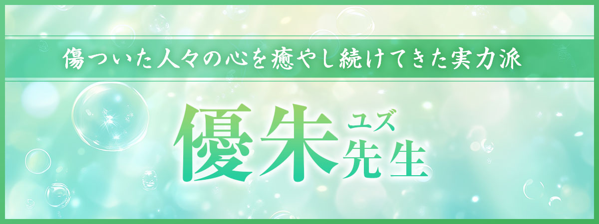 傷ついた人々の駆け込み寺と大々的に紹介され瞬く間に人気鑑定士へと上り詰めた実力派鑑定士降臨！ 優朱 (ユズ) 先生