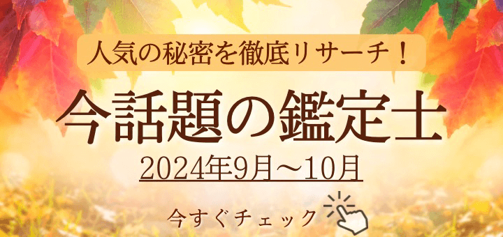 今話題の鑑定士 2024年9〜10月