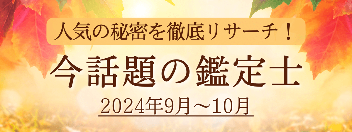 今話題の鑑定士 2024年9〜10月