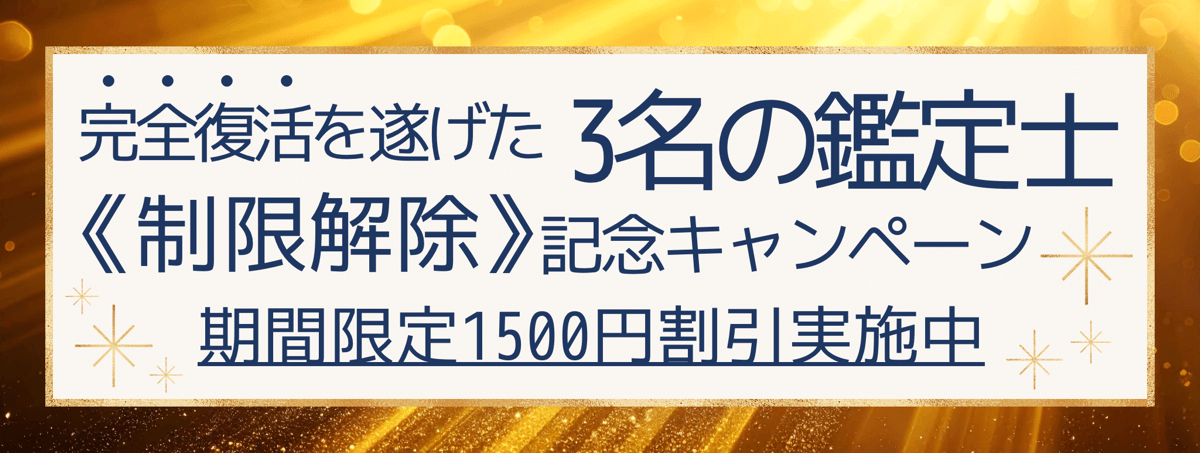 【緊急告知】長い沈黙を破り、あの実力者たちが“本格始動”栞奈・来怜愛・糸尊、三名の人気鑑定士が完全復活！！！