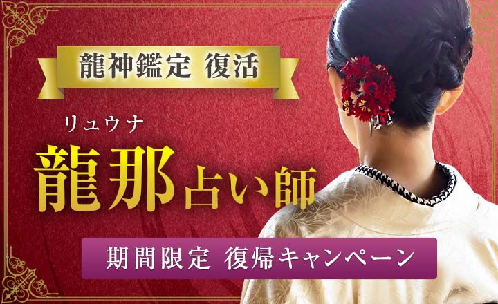 龍那（リュウナ）占い師