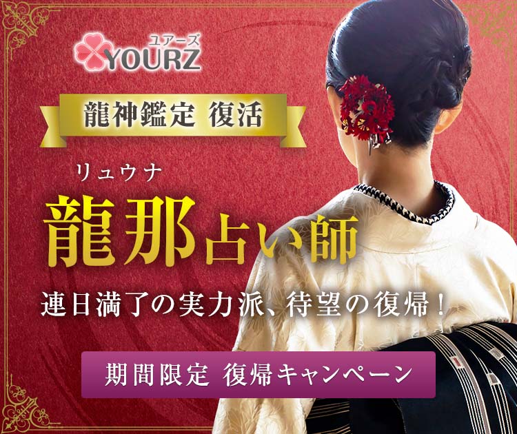 龍那（リュウナ）占い師