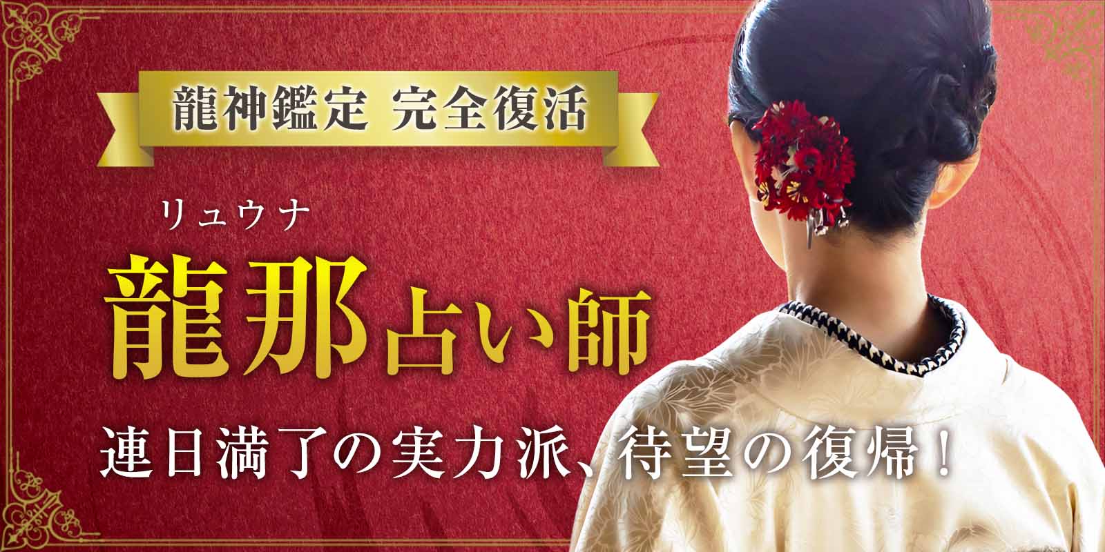 龍神覚醒 ── 龍那 (リュウナ) 占い師、待望の復帰 今だけ！復帰記念キャンペーン開催中