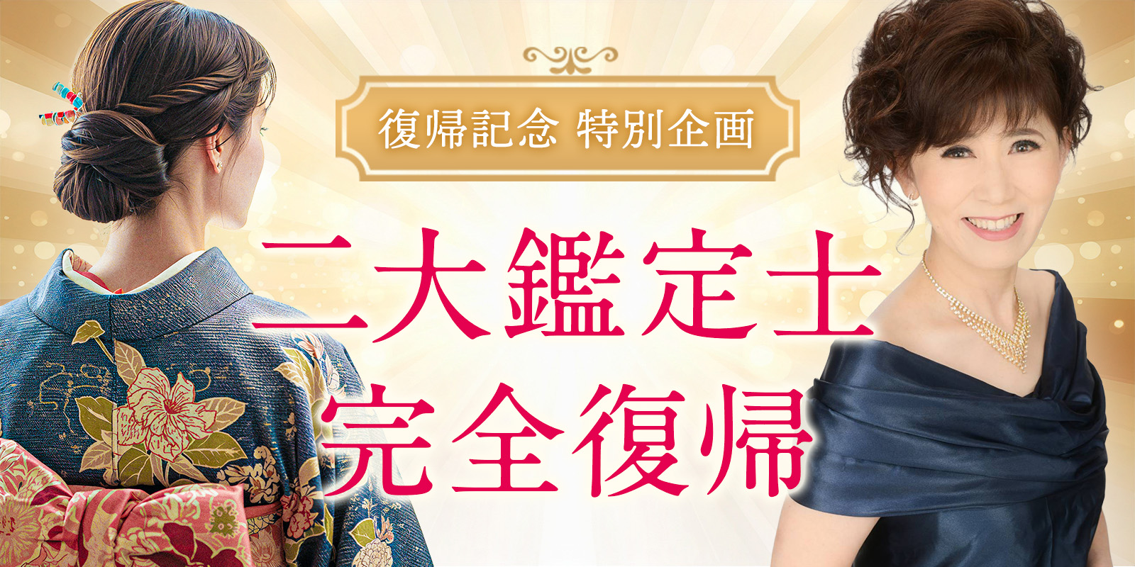 【緊急特集】頂点を極めた二大TOP鑑定士がついに完全復帰！期間限定復帰記念特別割引実施中！