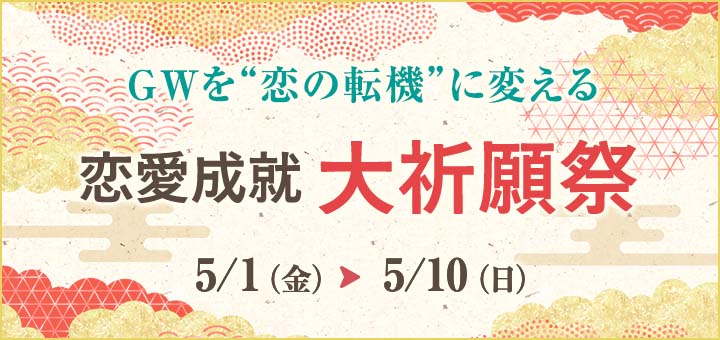 GW《恋愛》大祈願祭