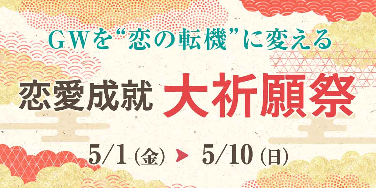ゴールデンウィークを“恋の転機に変える”《恋愛》大祈願祭