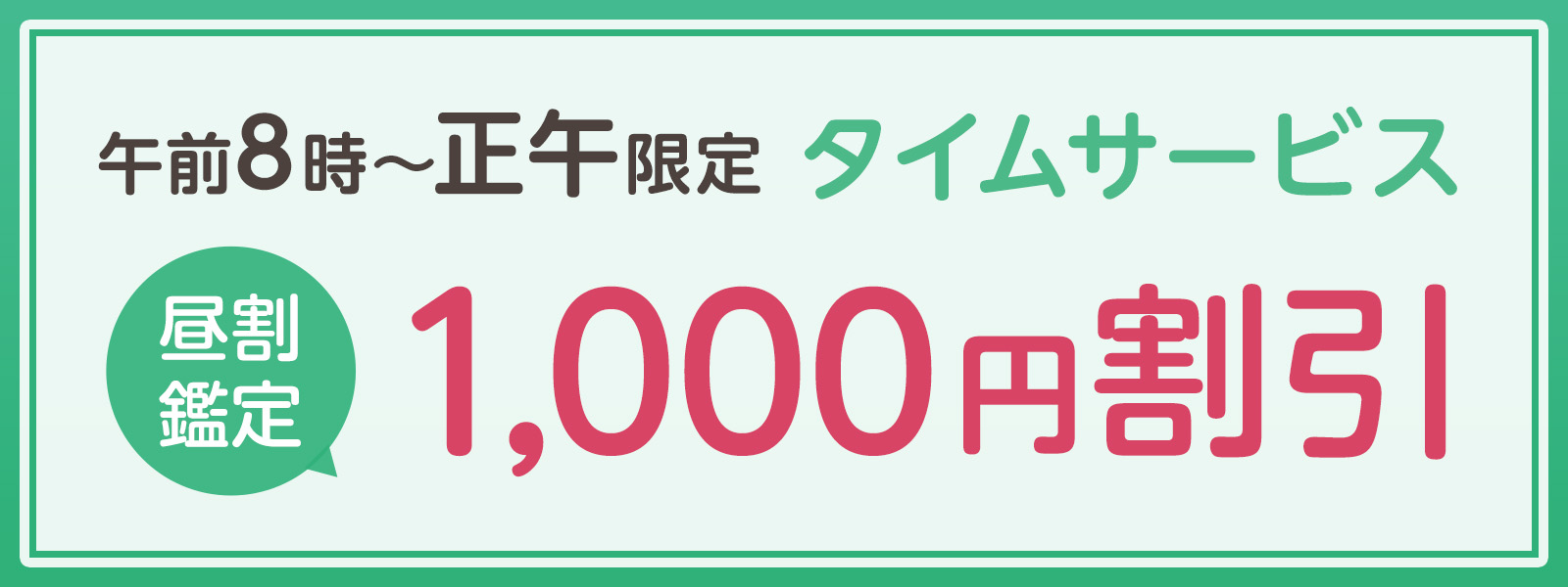 期間限定！お昼の時間がお得！開運タイムサービス開催中！午前8時〜正午まで限定・WEB予約で1,000円OFF！