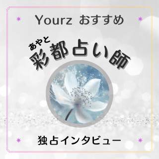 インタビュー 彩都（アヤト）占い師