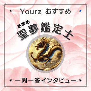 インタビュー アユメ先生