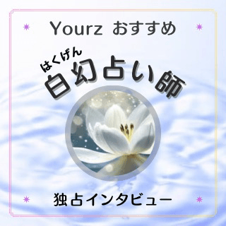 インタビュー 白幻(ハクゲン)占い師