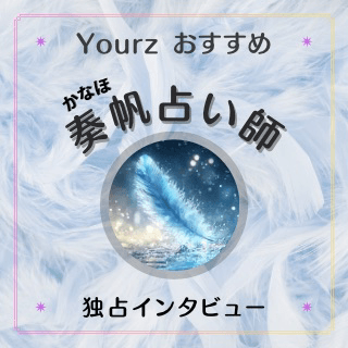 インタビュー 奏帆（カナホ）占い師