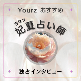 インタビュー 妃夏(キナツ)占い師