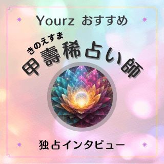 インタビュー 甲壽稀（キノエスマ）占い師