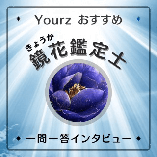 インタビュー キョウカ先生