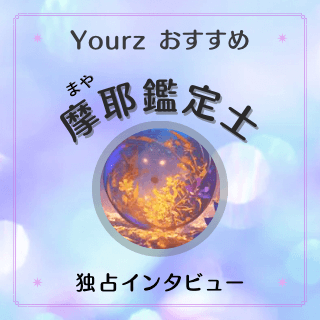 インタビュー 摩耶（マヤ）先生