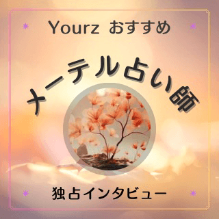 インタビュー メーテル占い師