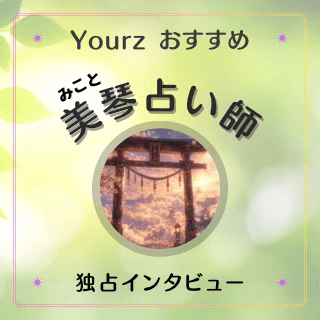 インタビュー 美琴（ミコト）占い師