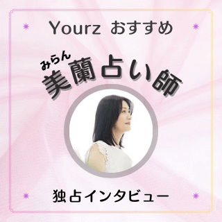 インタビュー 美蘭（ミラン）占い師