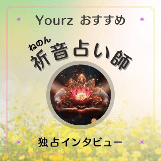 インタビュー 祈音(ネノン)占い師