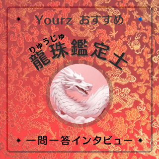 インタビュー 龍珠(リュウジュ)先生