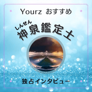 インタビュー 神泉（シンセン）先生