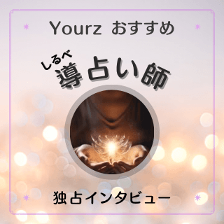 インタビュー 導（しるべ）占い師