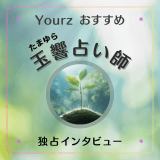 インタビュー 玉響(タマユラ)占い師