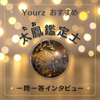 インタビュー 太鳳先生