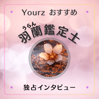 インタビュー 羽蘭（ウラン）占い師