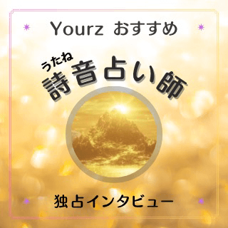 インタビュー 詩音（ウタネ）占い師