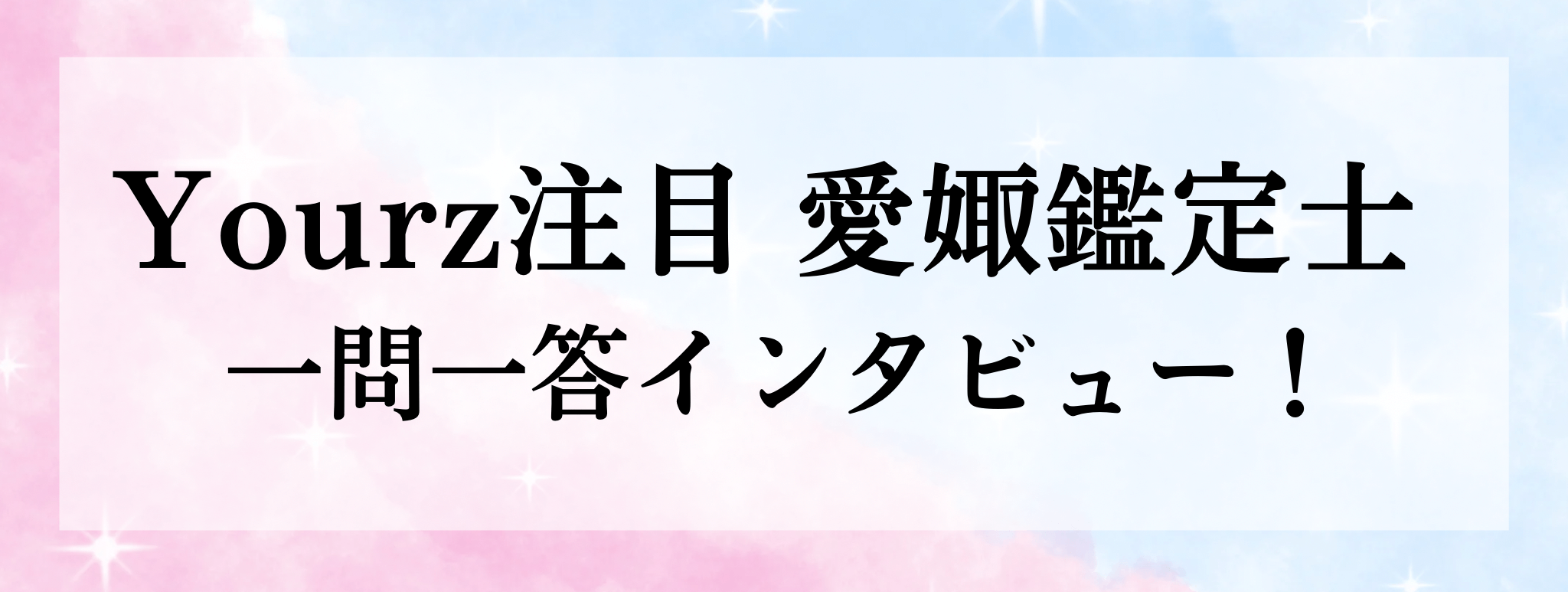 Yourz人気上昇中！愛娵（アース）鑑定士に突撃質問！！一問一答でお答えいただきます！
