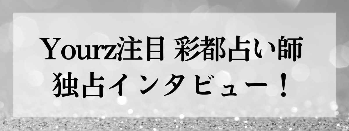 彩都（アヤト）占い師 独占インタビュー
