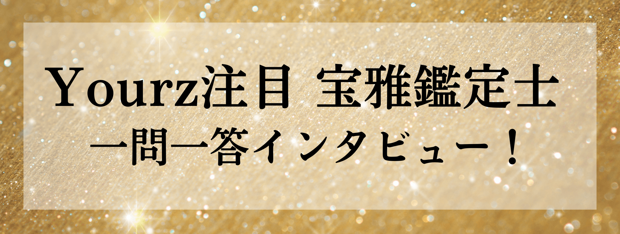 Yourz人気上昇中！宝雅（ホウガ）鑑定士に突撃質問！！一問一答でお答えいただきます！