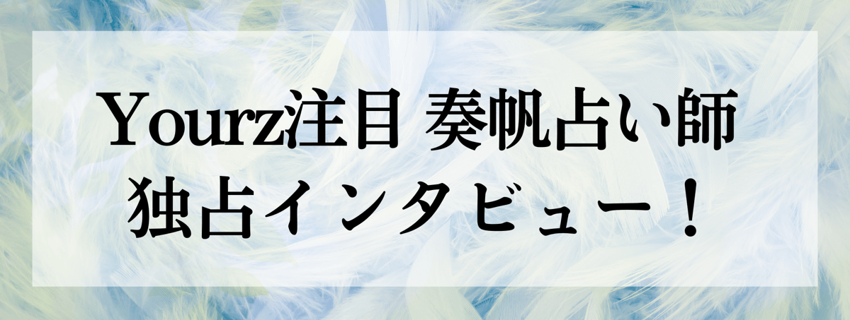 奏帆（カナホ）占い師 独占インタビュー