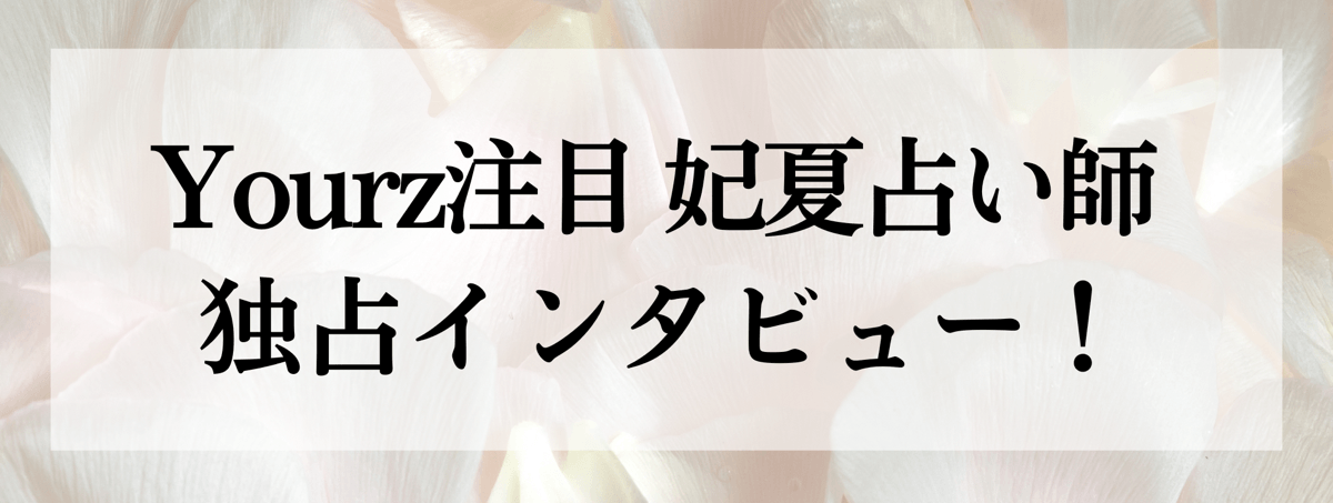 妃夏（キナツ）占い師 独占インタビュー