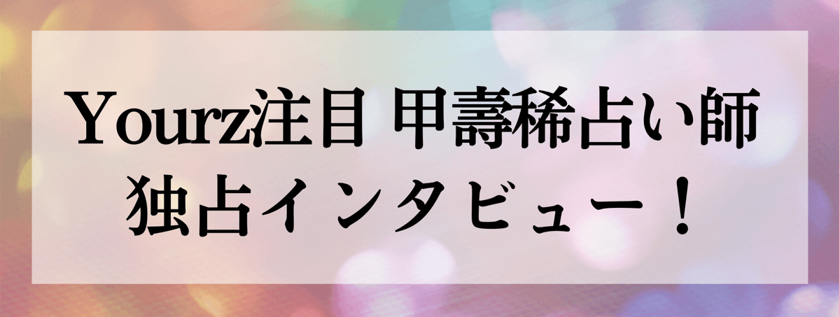 甲壽稀（キノエスマ）占い師 独占インタビュー