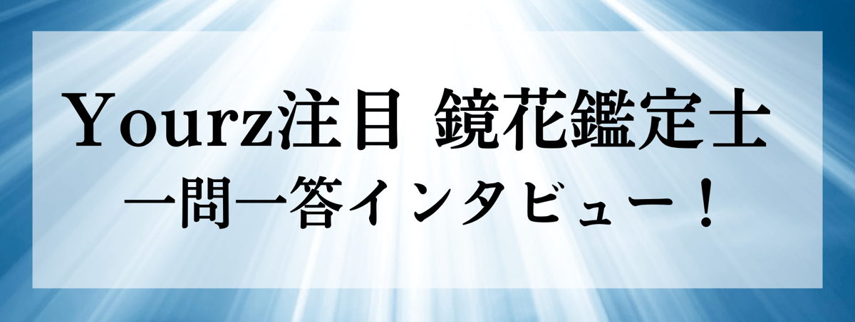 Yourz連日満員御礼！鏡花（キョウカ）鑑定士に突撃インタビュー！！
