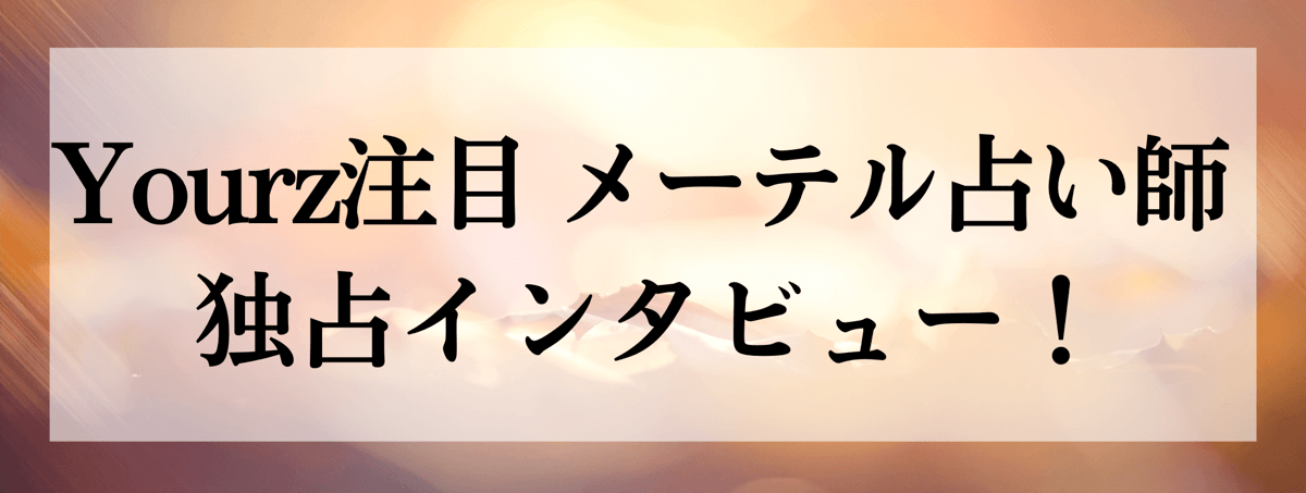 メーテル占い師 独占インタビュー