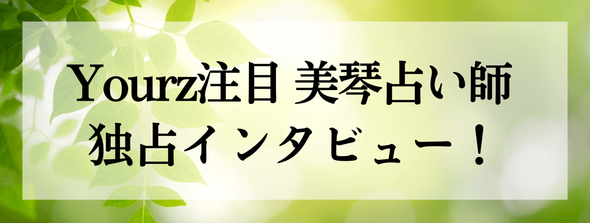 美琴（ミコト）占い師 独占インタビュー