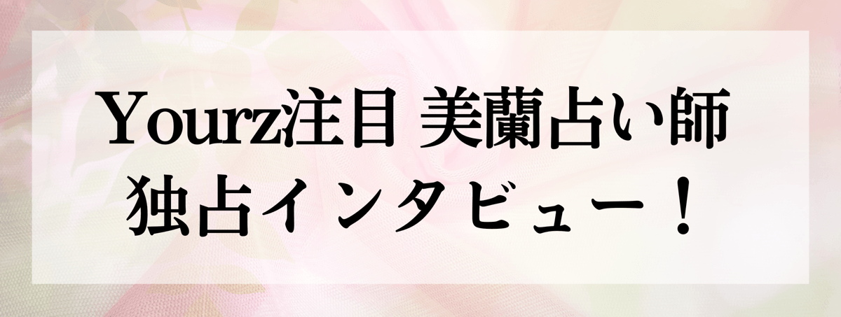 美蘭（ミラン）占い師 独占インタビュー