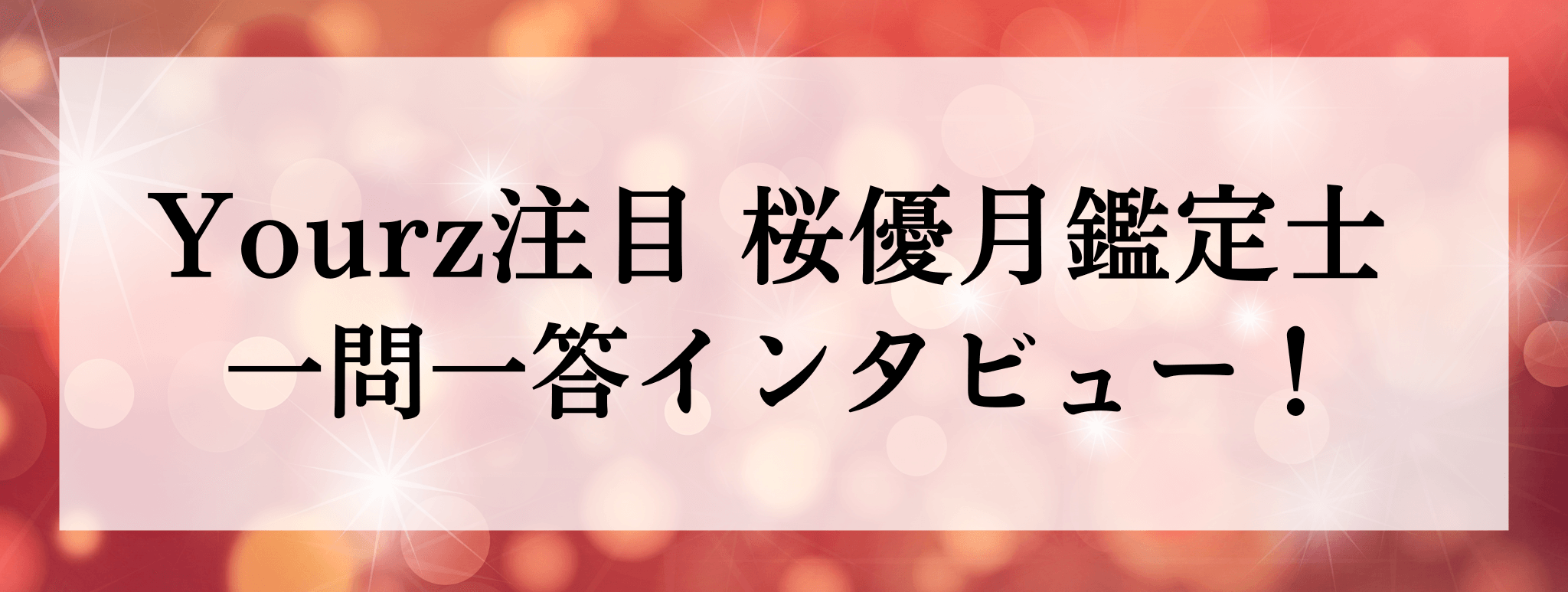 Yourz人気上昇中！桜優月（ミユナ）鑑定士に突撃質問！！一問一答でお答えいただきます！