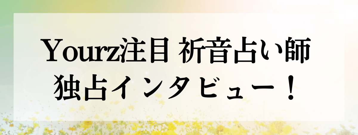 祈音（ネノン）占い師 独占インタビュー
