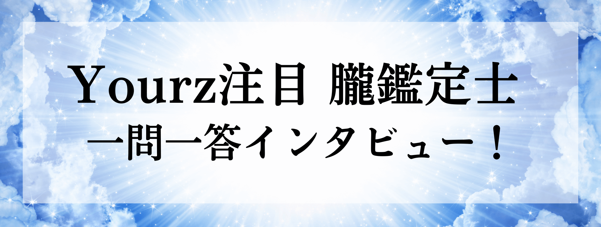 Yourz人気上昇中!朧(オボロ)鑑定士に突撃質問!!一問一答でお答えいただきます!