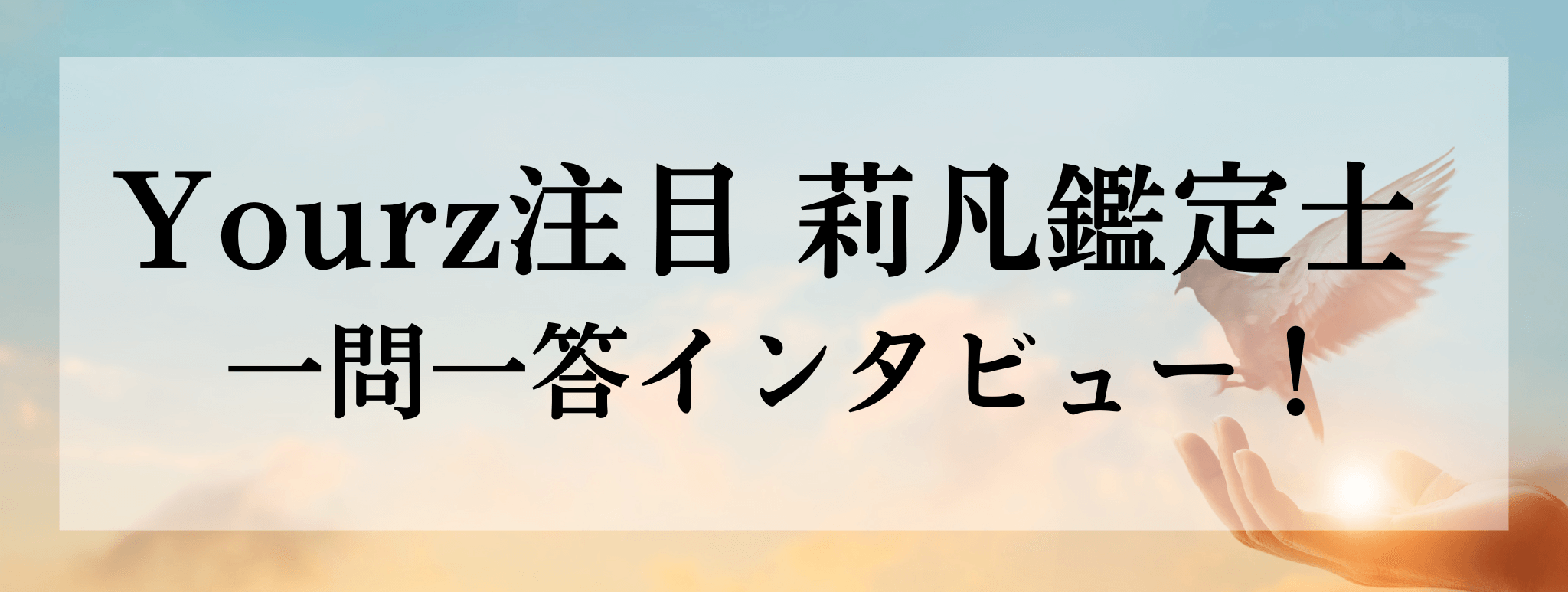 Yourz人気上昇中！莉凡（リボン）鑑定士に突撃質問！！一問一答でお答えいただきます！