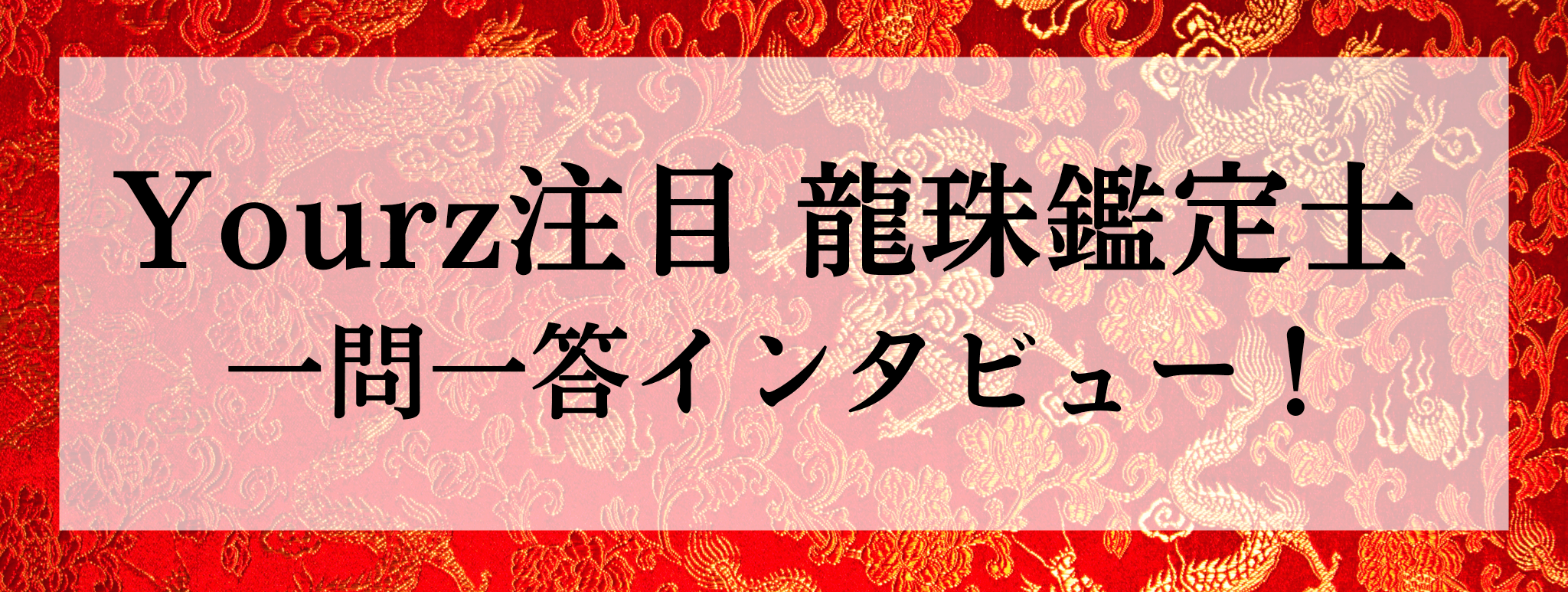 Yourz人気上昇中!龍珠(リュウジュ)鑑定士に突撃質問!!一問一答でお答えいただきます!