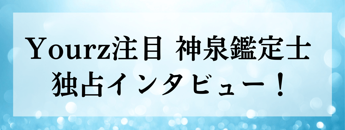 神泉（シンセン）鑑定士 独占インタビュー