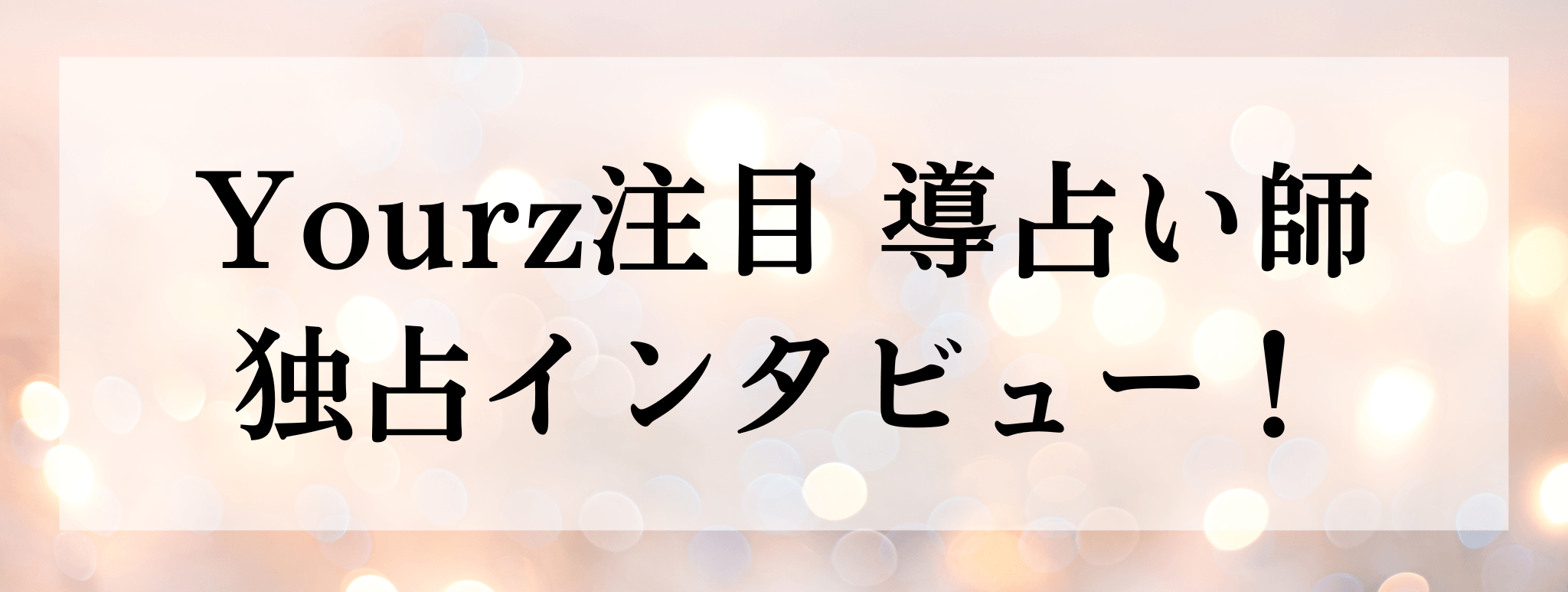 導（しるべ）占い師 独占インタビュー